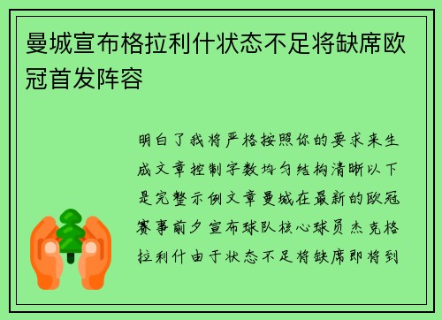 曼城宣布格拉利什状态不足将缺席欧冠首发阵容