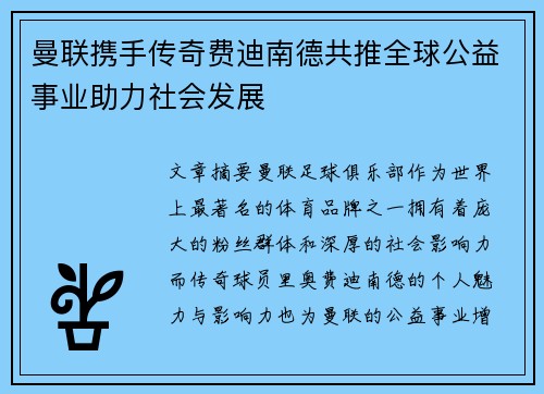 曼联携手传奇费迪南德共推全球公益事业助力社会发展