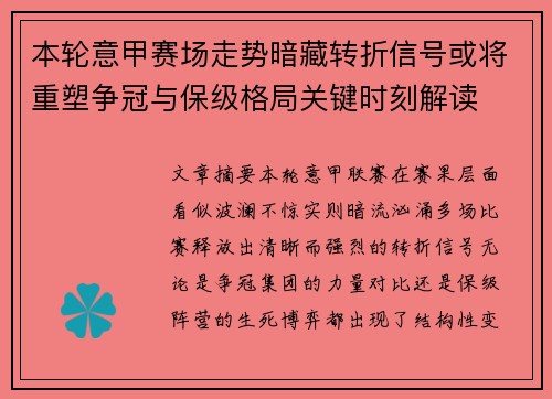 本轮意甲赛场走势暗藏转折信号或将重塑争冠与保级格局关键时刻解读