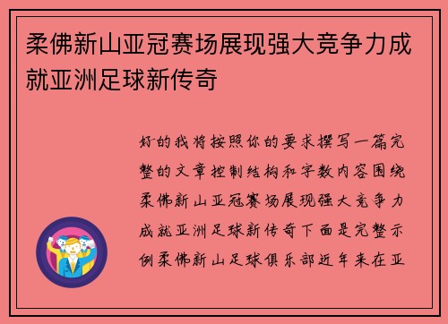 柔佛新山亚冠赛场展现强大竞争力成就亚洲足球新传奇
