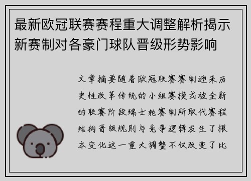 最新欧冠联赛赛程重大调整解析揭示新赛制对各豪门球队晋级形势影响