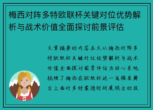 梅西对阵多特欧联杯关键对位优势解析与战术价值全面探讨前景评估