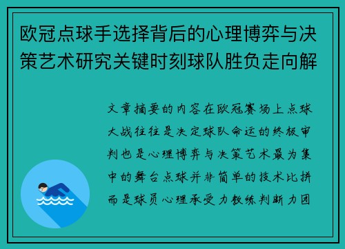 欧冠点球手选择背后的心理博弈与决策艺术研究关键时刻球队胜负走向解析