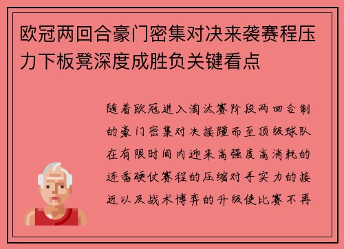 欧冠两回合豪门密集对决来袭赛程压力下板凳深度成胜负关键看点