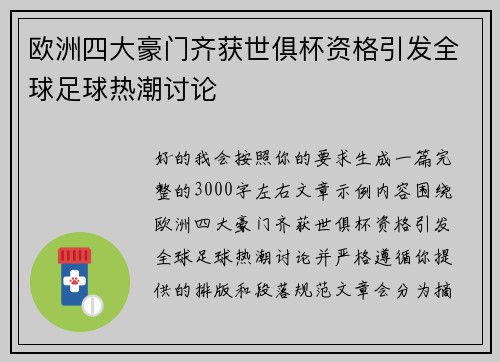 欧洲四大豪门齐获世俱杯资格引发全球足球热潮讨论