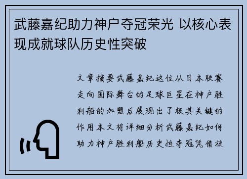 武藤嘉纪助力神户夺冠荣光 以核心表现成就球队历史性突破