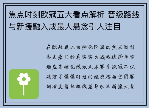 焦点时刻欧冠五大看点解析 晋级路线与新援融入成最大悬念引人注目