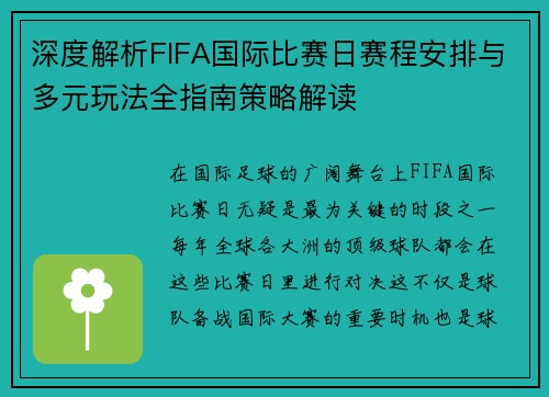 深度解析FIFA国际比赛日赛程安排与多元玩法全指南策略解读