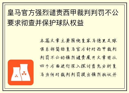 皇马官方强烈谴责西甲裁判判罚不公要求彻查并保护球队权益