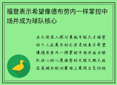 福登表示希望像德布劳内一样掌控中场并成为球队核心