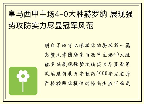 皇马西甲主场4-0大胜赫罗纳 展现强势攻防实力尽显冠军风范