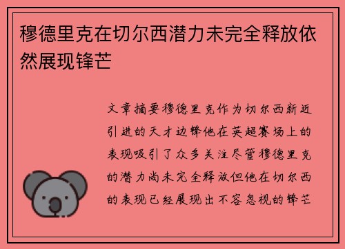穆德里克在切尔西潜力未完全释放依然展现锋芒