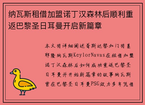 纳瓦斯租借加盟诺丁汉森林后顺利重返巴黎圣日耳曼开启新篇章