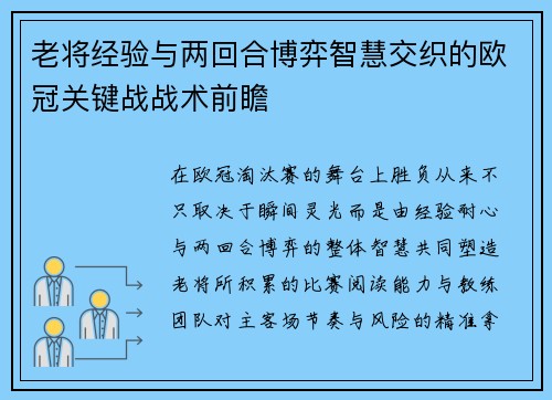 老将经验与两回合博弈智慧交织的欧冠关键战战术前瞻