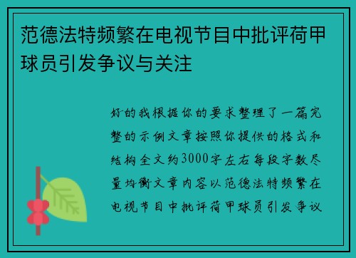范德法特频繁在电视节目中批评荷甲球员引发争议与关注