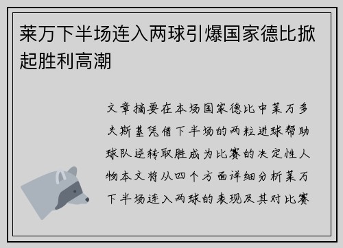 莱万下半场连入两球引爆国家德比掀起胜利高潮
