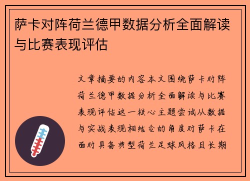 萨卡对阵荷兰德甲数据分析全面解读与比赛表现评估