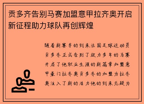 贡多齐告别马赛加盟意甲拉齐奥开启新征程助力球队再创辉煌
