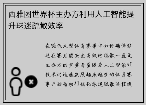 西雅图世界杯主办方利用人工智能提升球迷疏散效率