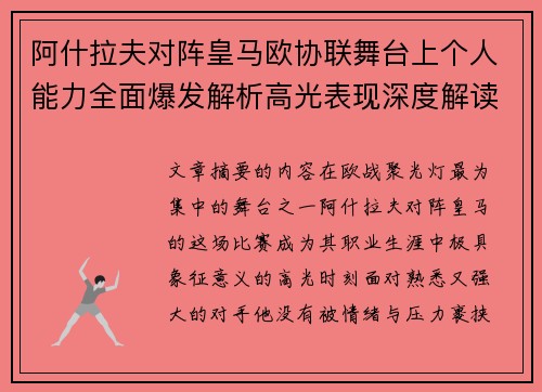 阿什拉夫对阵皇马欧协联舞台上个人能力全面爆发解析高光表现深度解读