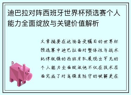迪巴拉对阵西班牙世界杯预选赛个人能力全面绽放与关键价值解析