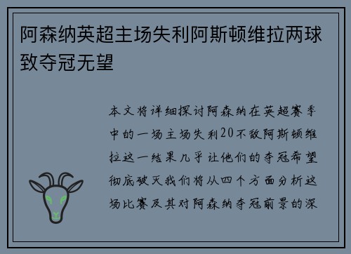 阿森纳英超主场失利阿斯顿维拉两球致夺冠无望