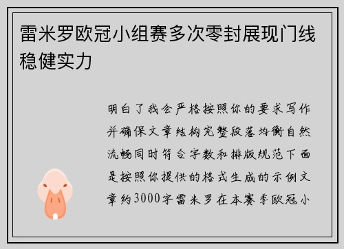雷米罗欧冠小组赛多次零封展现门线稳健实力