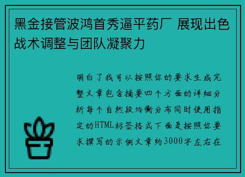 黑金接管波鸿首秀逼平药厂 展现出色战术调整与团队凝聚力