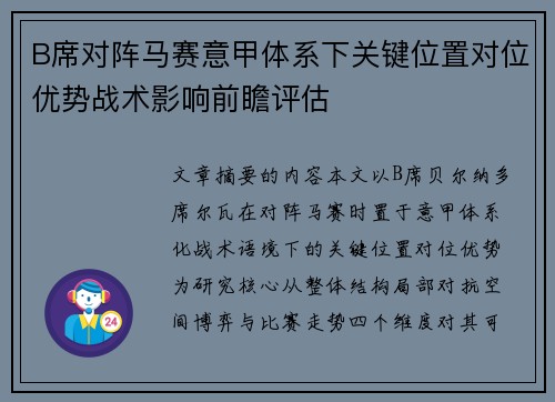 B席对阵马赛意甲体系下关键位置对位优势战术影响前瞻评估