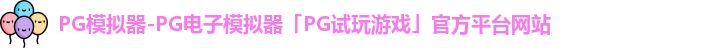 PG模拟器官方网站